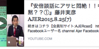 安倍談話にアサヒ悶絶！！中韓沈黙？？Channel AJER134回