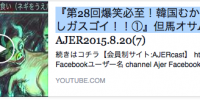 『第28回爆笑必至！韓国むかしばなしガスゴイ！！①』但馬オサム